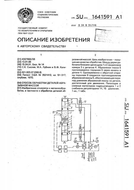 Способ обработки деталей абразивной массой (патент 1641591)