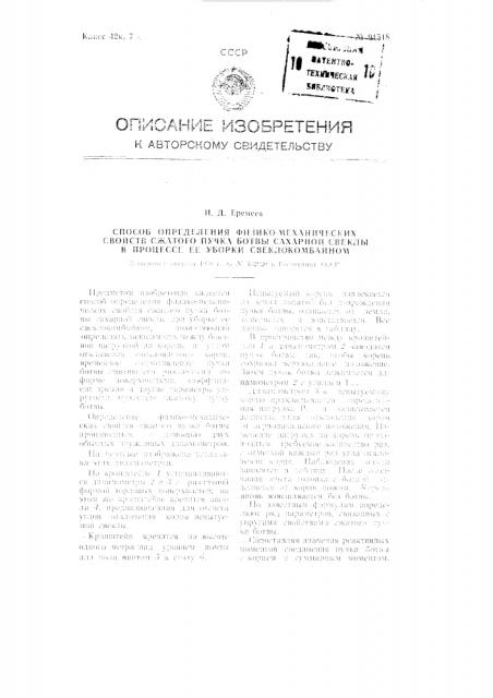 Способ определения физико-механических свойств сжатого пучка ботвы сахарной свеклы в процессе ее уборки свеклокомбайном (патент 91518)