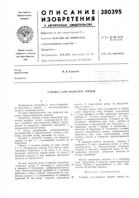 Головка для подрезки торцов (патент 380395)