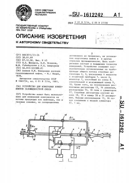 Устройство для измерения компонентов газожидкостной смеси (патент 1612242)