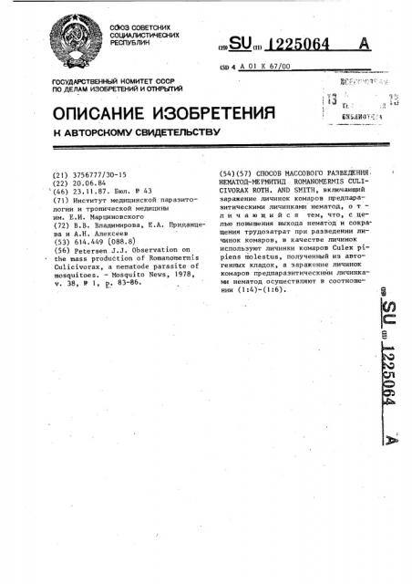 Способ массового разведения нематод-мермитид rомаnомеrмis culicivorax rотн and sмiтн (патент 1225064)