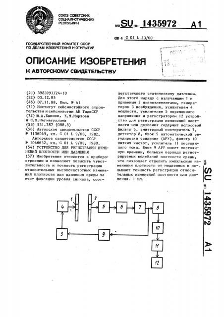 Устройство для регистрации изменений плотности или давления (патент 1435972)