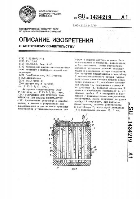 Устройство для хранения биообъектов при низких температурах (патент 1434219)