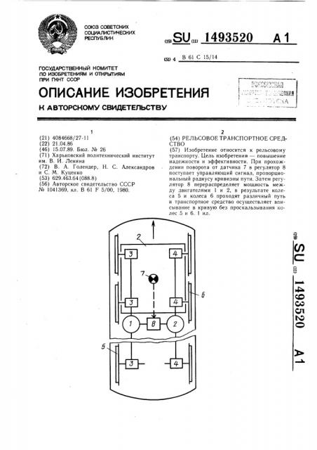 Рельсовое транспортное средство (патент 1493520)