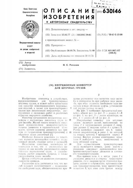 Инерционный конвейер для штучных грузов (патент 630146)