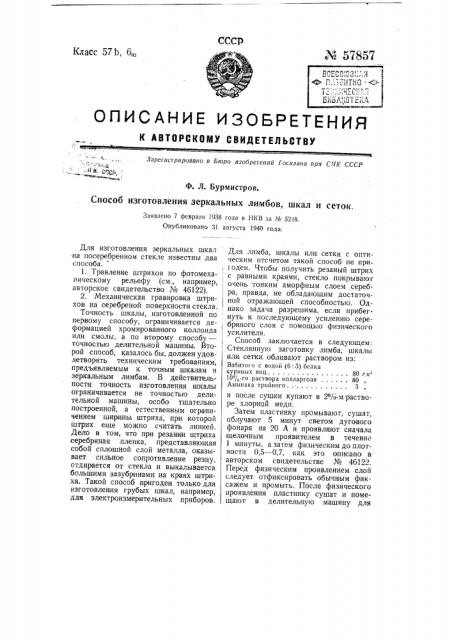 Способ изготовления зеркальных лимбов, шкал и сеток (патент 57857)