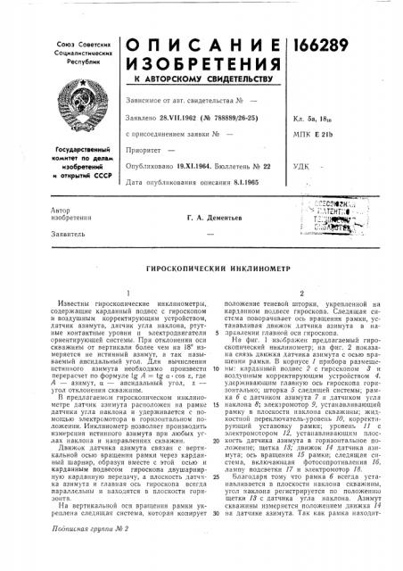 Гироскопический инклинометр (патент 166289)