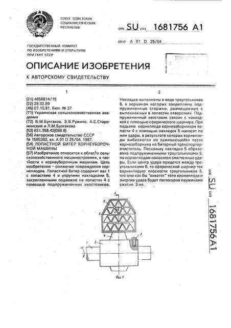 Лопатной битер корнеуборочной машины (патент 1681756)