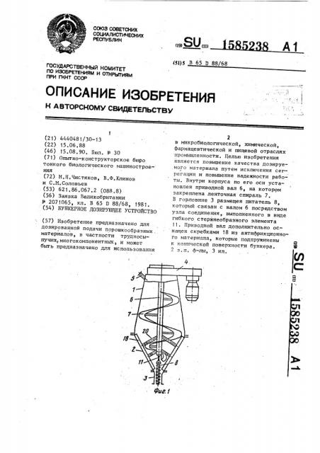 Бункерное дозирующее устройство (патент 1585238)