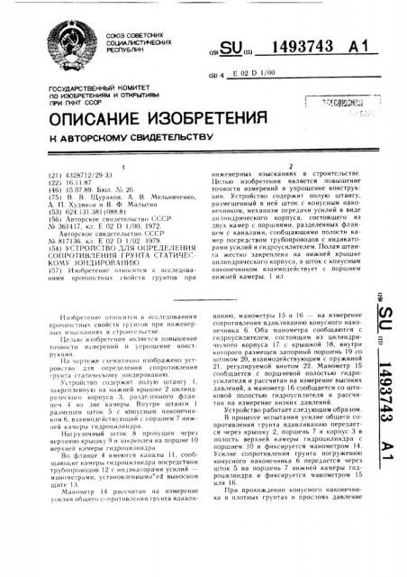 Устройство для определения сопротивления грунта статическому зондированию (патент 1493743)