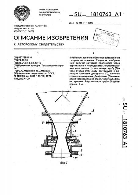 Дозатор (патент 1810763)