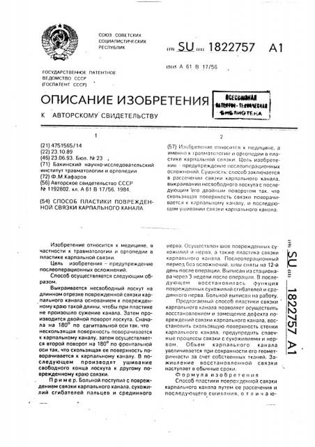 Способ пластики поврежденной связки карпального канала (патент 1822757)