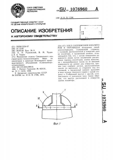 Узел сопряжения изоляторов в гирляндах (патент 1076960)