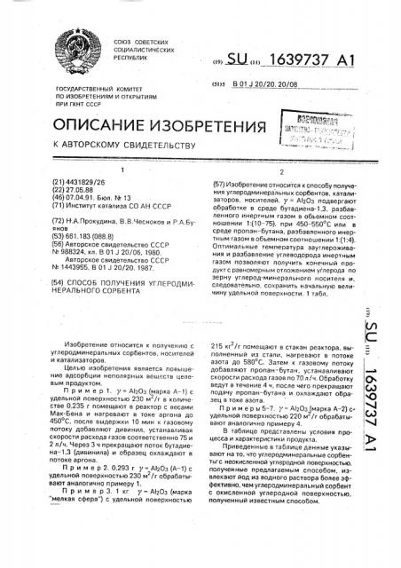 Способ получения углеродминерального сорбента (патент 1639737)