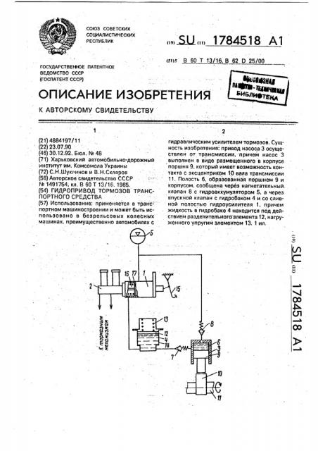 Гидропривод тормозов транспортного средства (патент 1784518)