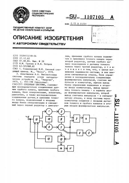 Следящая система (патент 1107105)