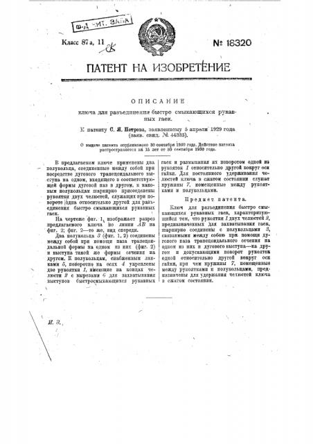 Ключ для разъединения быстросмыкающихся рукавных гаек (патент 18320)