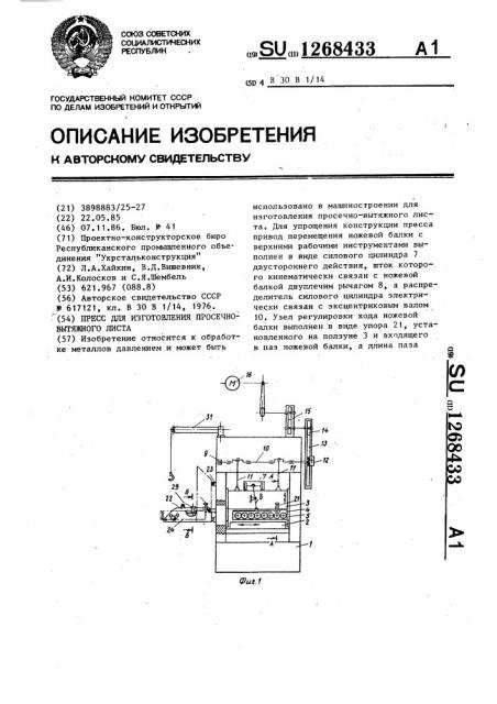 Пресс для изготовления просечно-вытяжного листа (патент 1268433)