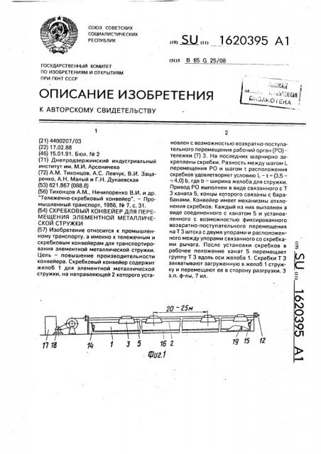 Скребковый конвейер для перемещения элементной металлической стружки (патент 1620395)