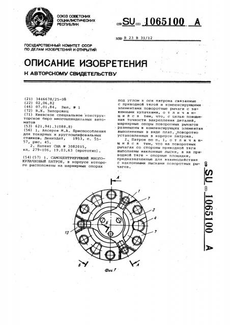 Самоцентрирующий многокулачковый патрон (патент 1065100)