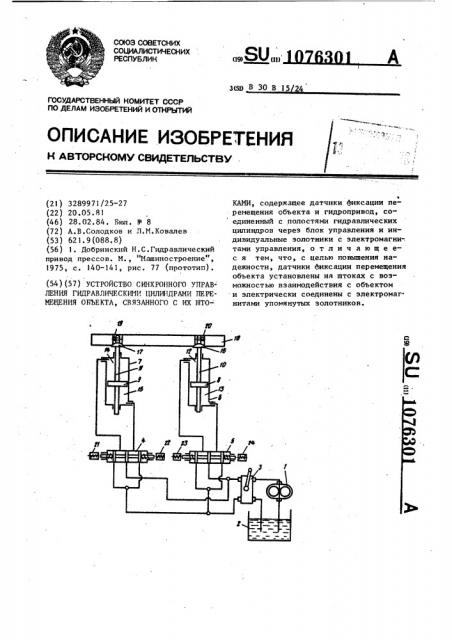 Устройство синхронного управления гидравлическими цилиндрами перемещения объекта,связанного с их штоками (патент 1076301)