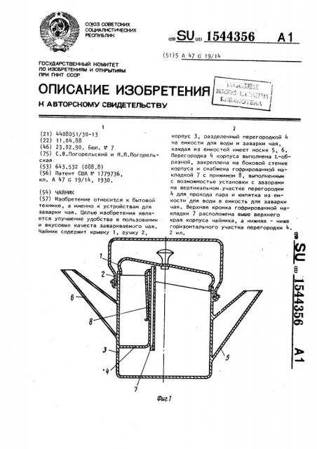 Чайник (патент 1544356)