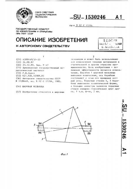 Шаровая мельница (патент 1530246)