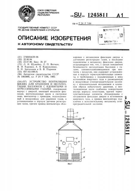 Устройство вентиляции шкафа для хранения и эксплуатации баллонов с ядовитыми и агрессивными газами (патент 1245811)