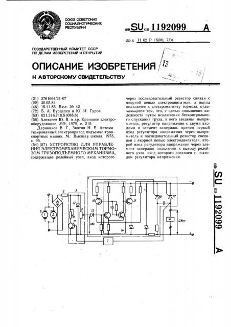 Устройство для управления электромеханическим тормозом грузоподъемного механизма (патент 1192099)