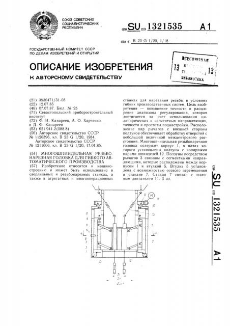 Многошпиндельная резьбонарезная головка для гибкого автоматического производства (патент 1321535)