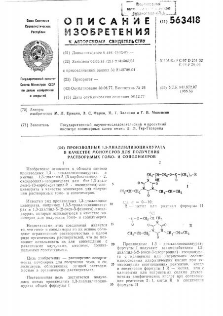 Производные 1,3-диаллилизоцианурата в качестве мономеров для получения растворимых гомои сополимеров (патент 563418)