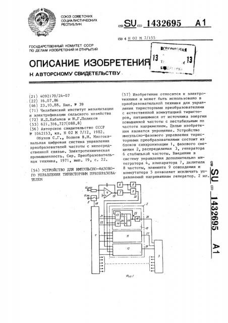 Устройство для импульсно-фазового управления тиристорным преобразователем (патент 1432695)