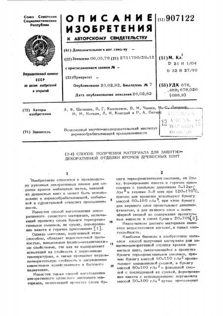 Способ получения материала для защитно-декоративной отделки кромок древесных плит (патент 907122)