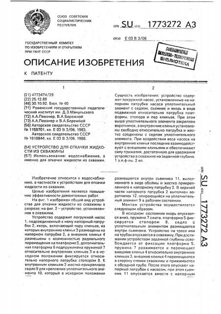 Устройство для откачки жидкости из скважины (патент 1773272)