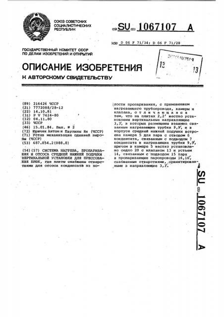 Система нагрева, пропаривания и отсоса средней нижней подушки вертикальной установки для прессования брюк (патент 1067107)