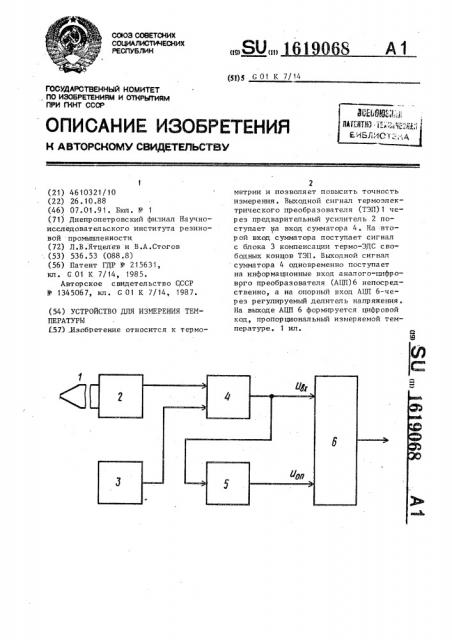 Устройство для измерения температуры (патент 1619068)