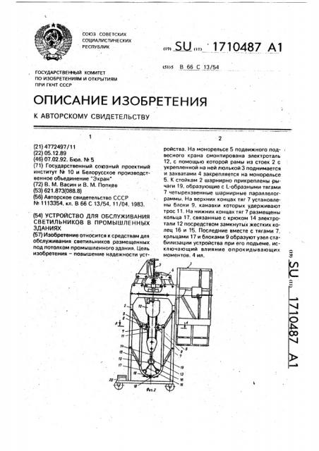 Устройство для обслуживания светильников в промышленных зданиях (патент 1710487)
