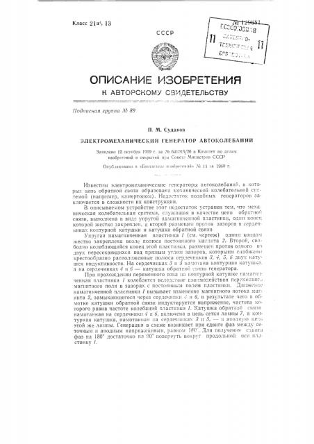 Электромеханический генератор автоколебаний (патент 129681)