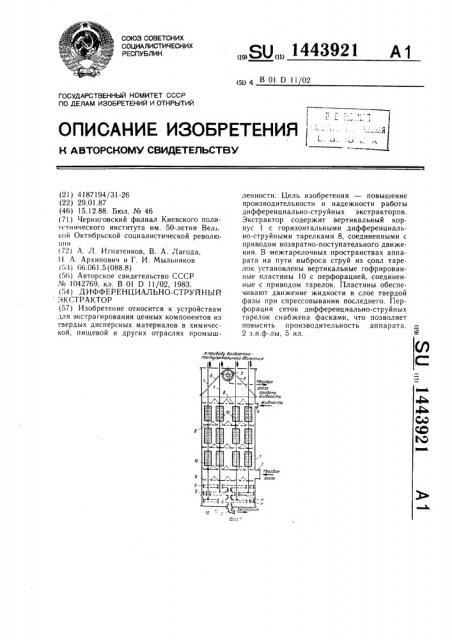 Дифференциально-струйный экстрактор (патент 1443921)