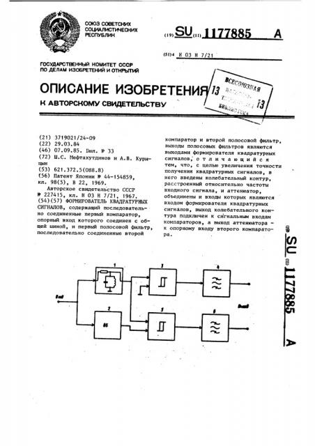 Формирователь квадратурных сигналов (патент 1177885)