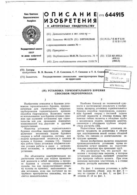 Установка горизонтального бурения способом гидропрокола (патент 644915)