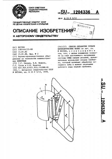 Способ обработки зубьев цилиндрических колес (патент 1204336)