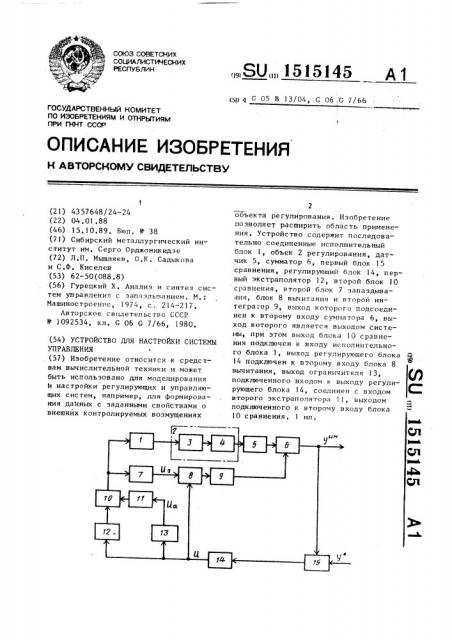 Устройство для настройки системы управления (патент 1515145)