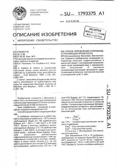 Способ определения супероксидустраняющей активности (патент 1793375)