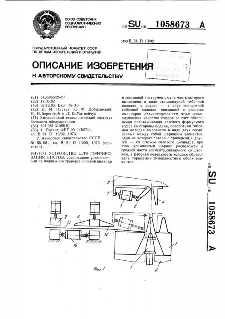 Устройство для гофрирования листов (патент 1058673)