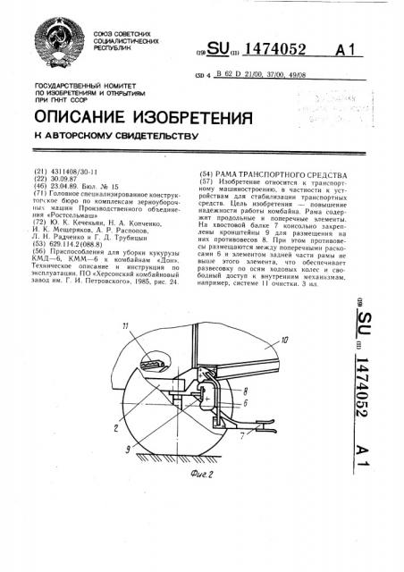 Рама транспортного средства (патент 1474052)