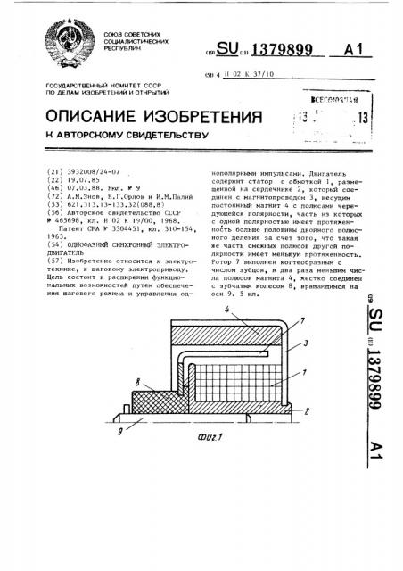 Однофазный синхронный электродвигатель (патент 1379899)