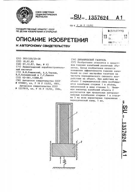 Динамический гаситель (патент 1357624)