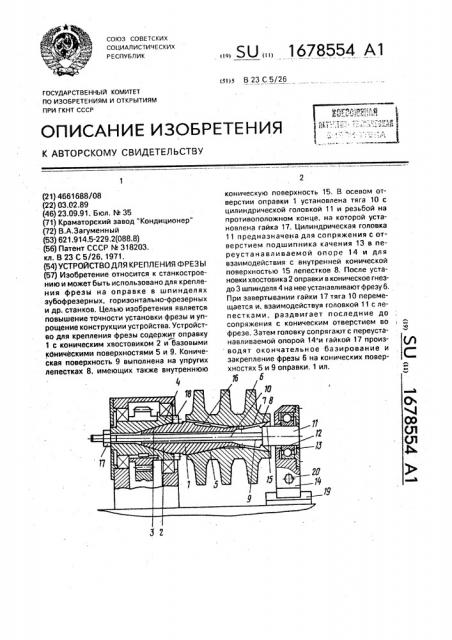 Устройство для крепления фрезы (патент 1678554)