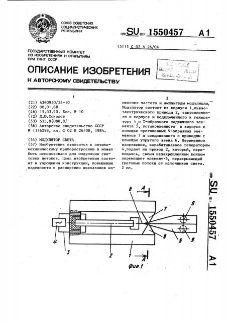 Модулятор света (патент 1550457)